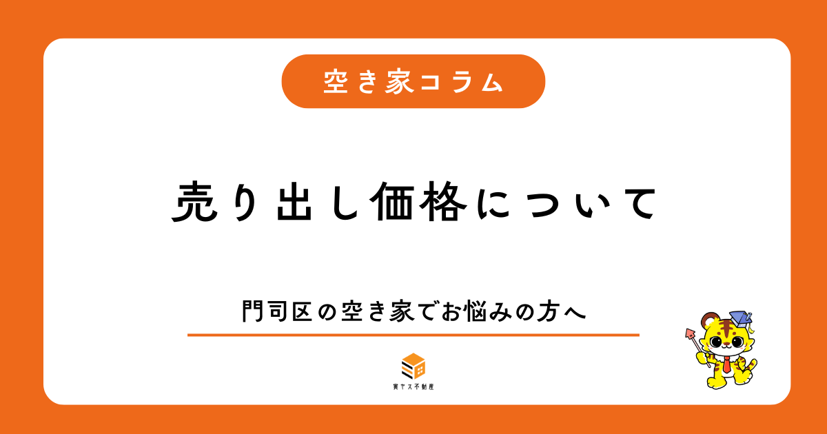 【門司区の空き家】相場を見ずに売り出すと失敗する?価格を決める前に知っておきたいこと | 寅ヤス不動産