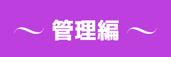 管理の内容と費用の注意点