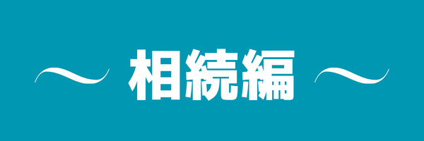 相続のお悩みと手続き