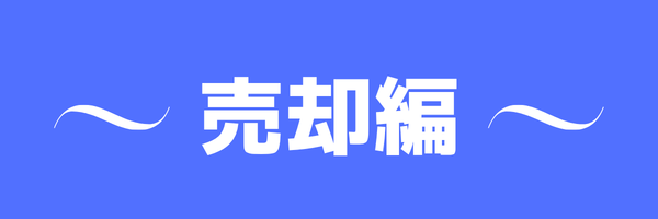 売却の注意点