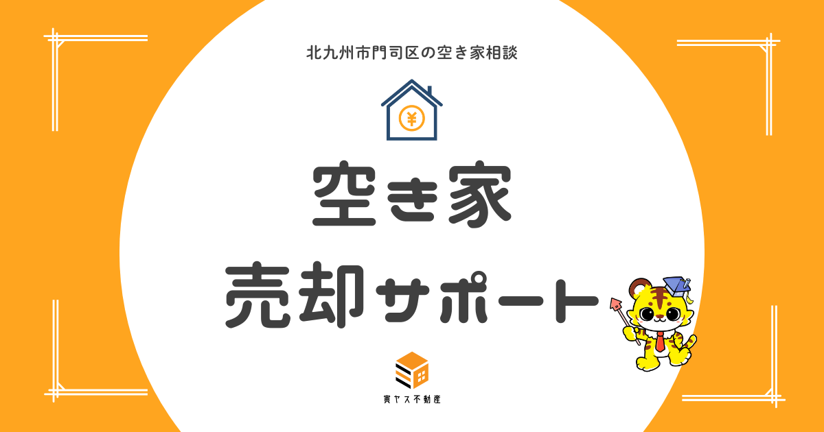 北九州市門司区の空き家売却サポート|寅ヤス不動産
