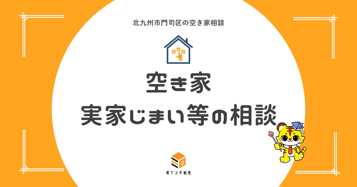 実家じまい・生前整理のご相談|空き家になる前にできること
