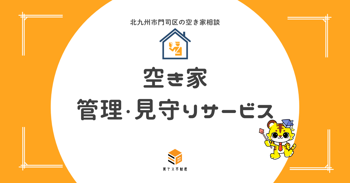 空き家の管理・見守りサービス|遠方オーナーのための定期チェック