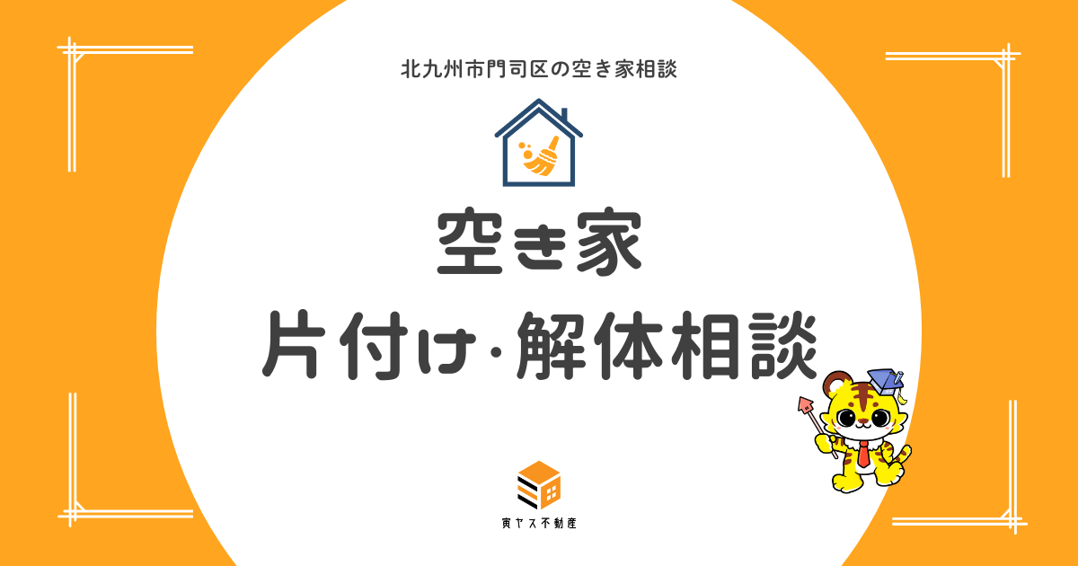 家の片付け・解体のご相談|門司区の空き家の残置物整理から解体までサポート