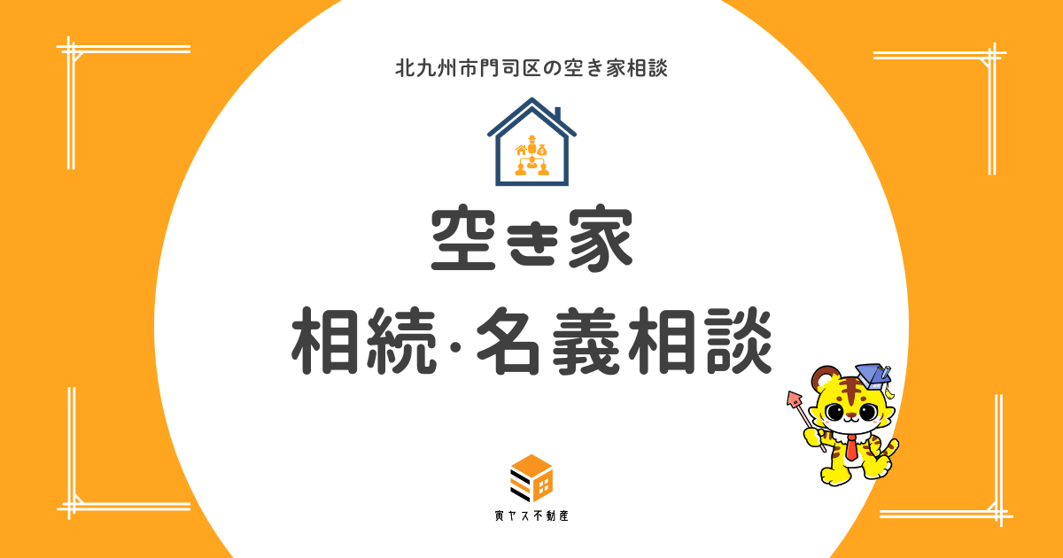 空き家相続名義相談