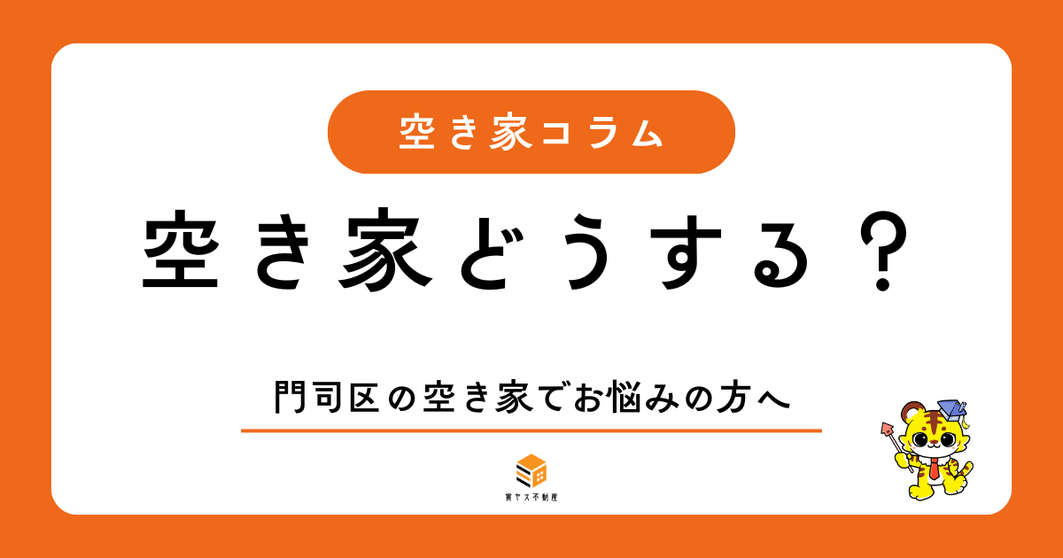 門司区の空き家相談 完全ガイド｜売却・管理・活用・相続・解体を整理