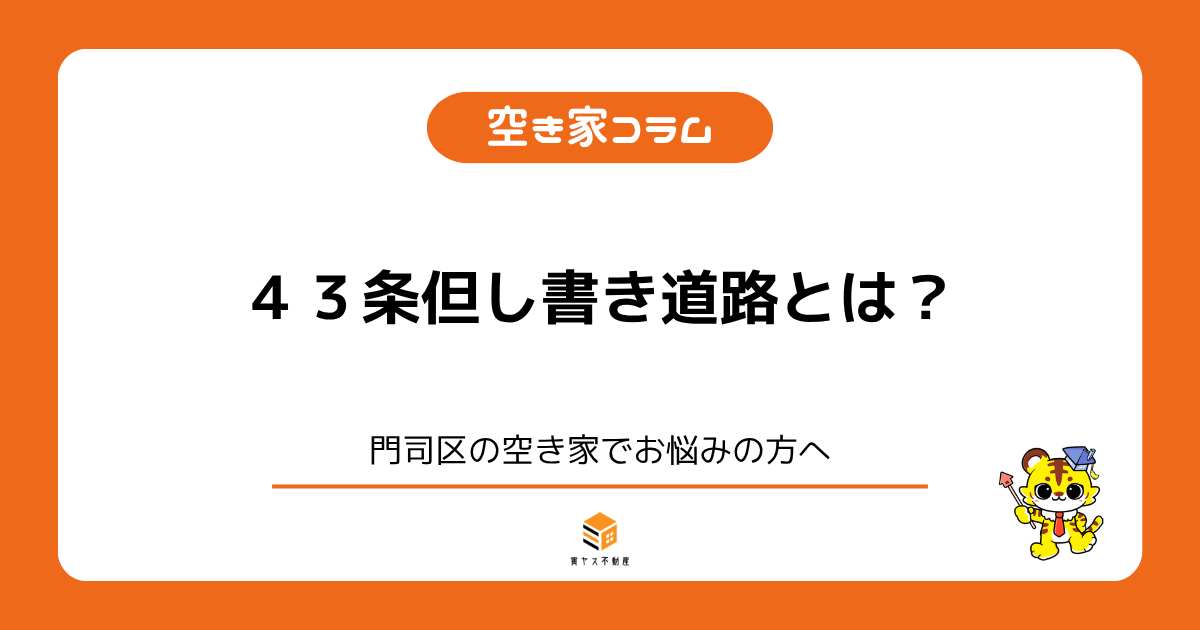 ４３条但し書きとは何かについての題名